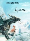 Читать книгу Дракон