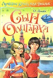 Читать книгу Сын олигарха