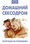 Читать книгу Домашний сексодром. Инструкция по применению