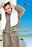 Читать книгу А потом будет утро...