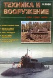 Читать книгу Техника и вооружение 2000 09