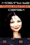 Читать книгу Мобильные связи (сборник)