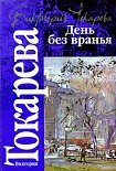 Читать книгу День без вранья (сборник)