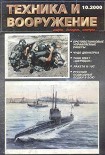 Читать книгу Техника и вооружение 2000 10