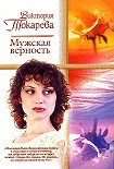 Читать книгу Мужская верность (сборник)