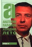 Читать книгу Холодное лето