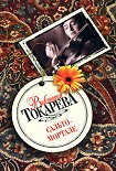 Читать книгу Сальто-мортале (сборник)