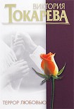 Читать книгу Террор любовью (сборник)