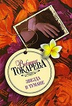 Читать книгу Звезда в тумане (сборник)