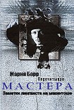 Читать книгу Перечитывая Мастера. Заметки лингвиста на макинтоше