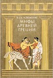 Читать книгу Мифы Древней Греции