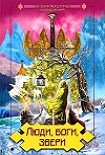 Читать книгу И звери, и люди, и боги