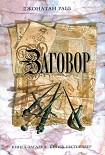 Читать книгу Заговор