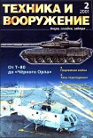 Читать книгу Техника и вооружение 2001 02