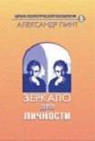 Читать книгу Зеркало для личности (версия 2009)
