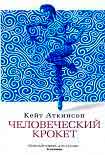 Читать книгу Человеческий крокет