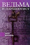 Читать книгу Ведьма и парашютист
