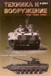 Читать книгу Техника и вооружение 2001 04