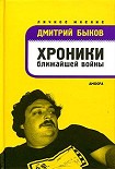Читать книгу Хроники ближайшей войны