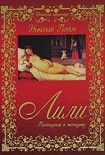 Читать книгу Лили.Посвящение в женщину