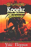 Читать книгу Кодекс драконида