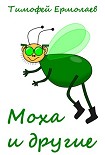 Читать книгу Моха и другие