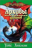 Читать книгу Архивы драконов