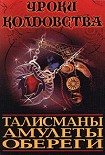 Читать книгу Все о талисманах, амулетах и оберегах