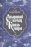 Читать книгу Сахарный немец