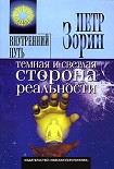 Читать книгу Темная и светлая сторона реальности