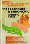 Читать книгу Из гусеницы — в бабочку, или Путь к себе (версия 2009)