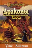 Читать книгу «Драконы Хаоса»
