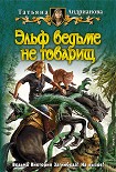 Читать книгу Эльф ведьме не товарищ