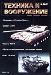 Читать книгу Техника и вооружение 2001 09