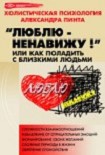 Читать книгу Люблю — ненавижу!, или Как поладить с близкими людьми (версия 2009)