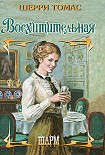 Читать книгу Восхитительная