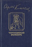 Читать книгу Чертухинский балакирь