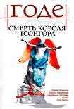 Читать книгу Смерть короля Тсонгора