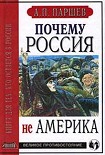 Читать книгу Почему Россия не Америка