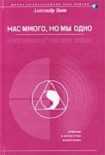 Читать книгу Нас много, но мы одно (версия 2009)