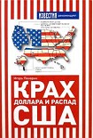 Читать книгу Крах доллара и распад США