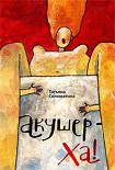 Читать книгу Акушер-ха!