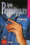 Читати книгу Ґудзик