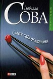 Читати книгу Смак свіжої малини