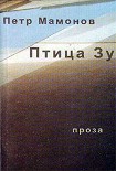 Читать книгу Птица Зу