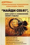 Читать книгу Найди себя!, или Ключ к изменению своей судьбы