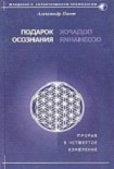 Читать книгу Подарок осознания