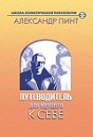 Читать книгу Путеводитель для идущего к себе