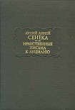 Читать книгу Нравственные письма к Луцилию