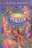 Читать книгу Невероятные истории. Гум-гам и другие сказочные повести